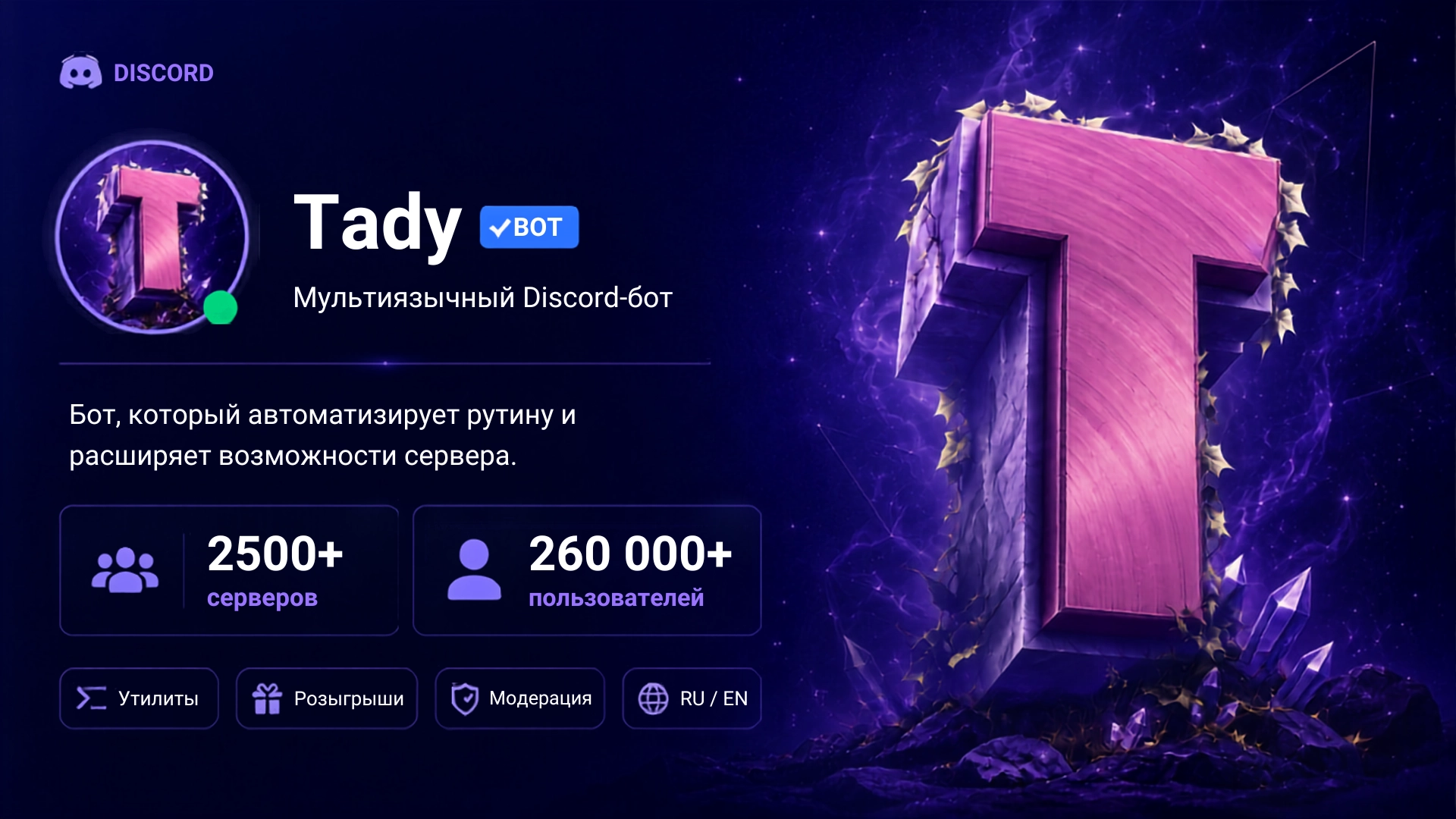 Баннер Tady: мультиязычный Discord-бот — утилиты, розыгрыши, модерация