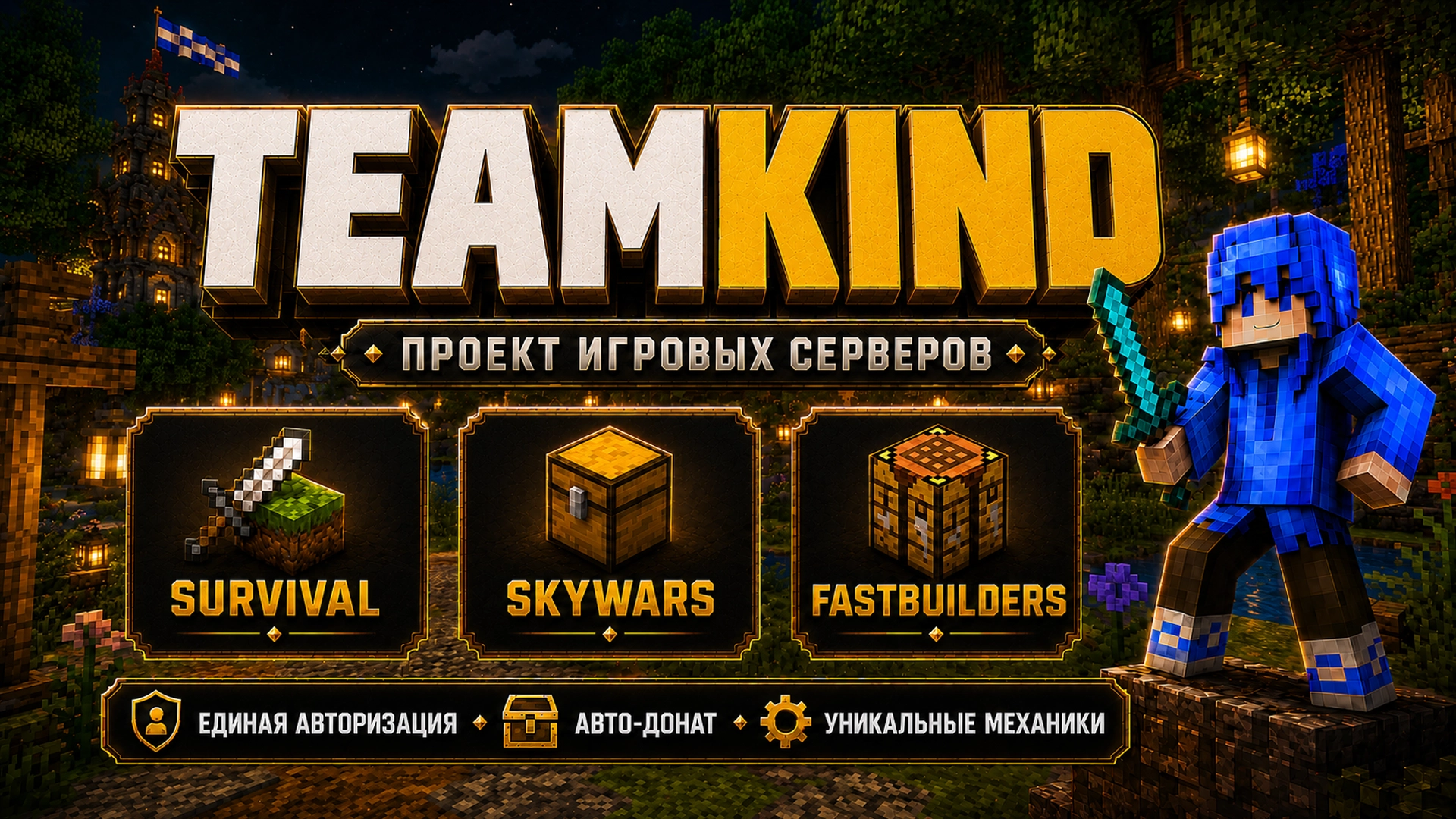 Баннер TeamKind: три режима — Survival, SkyWars и FastBuilders